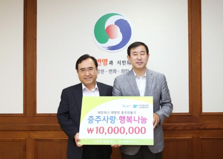 대원포리머, 민간협력사업비 1,000만원 기탁 - 충주사랑신문