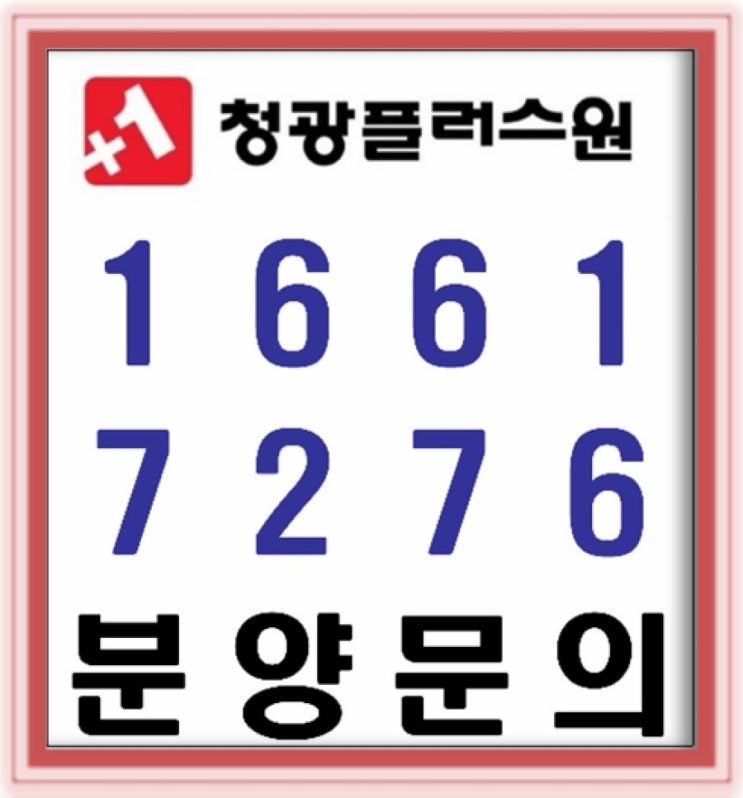 인천 서창2지구 청광플러스원 홍보관 다녀왔어요^^ (분양안내)