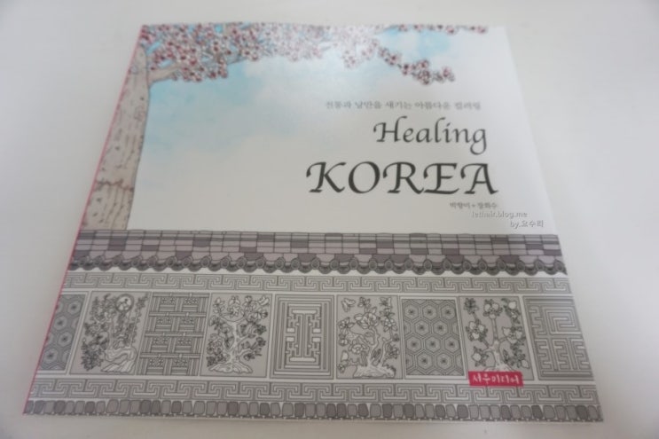  [컬러링북] Healing KOREA / 박향미,장희수
