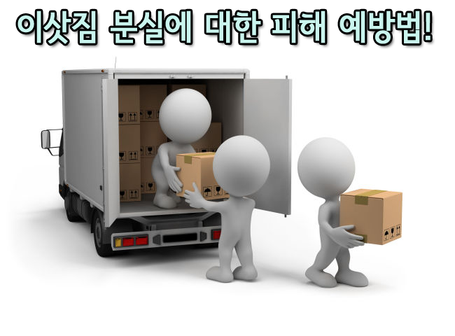  이삿짐 분실에 관한 피해 예방법