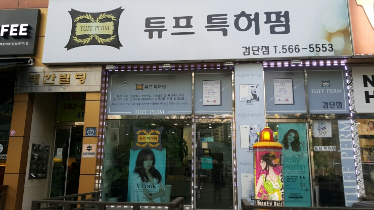  검단 미용실/당하동 미용실]염색 잘하는 곳/튜프특허펌