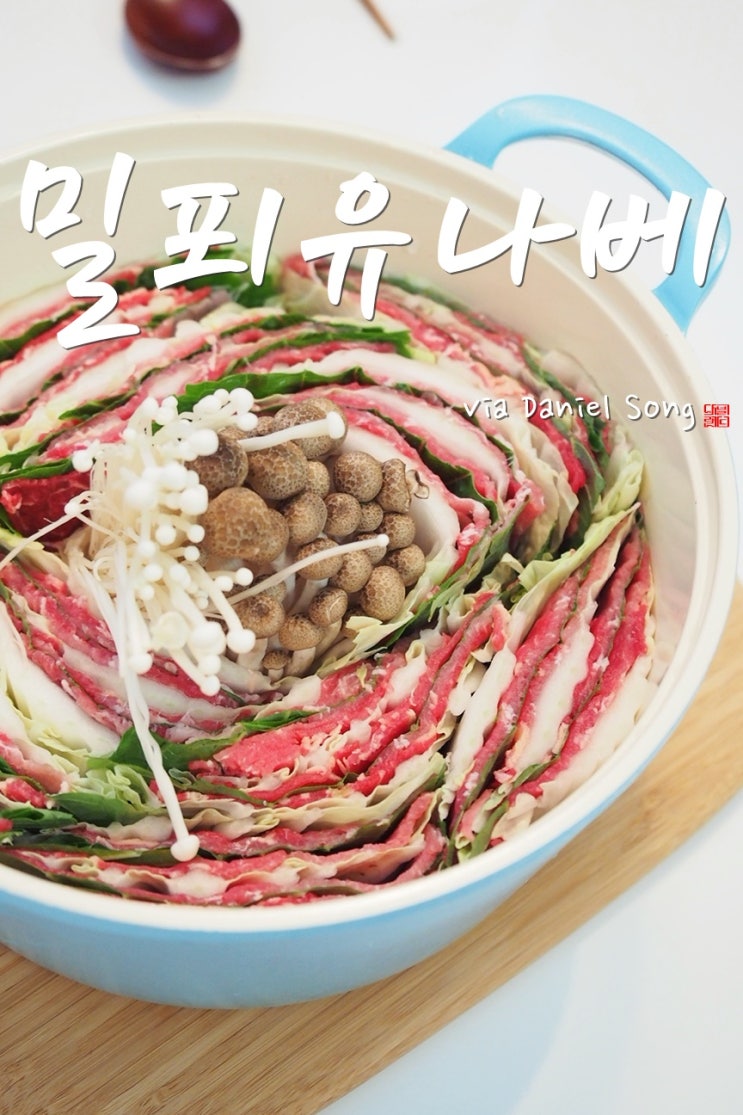  밀푀유나베만들기 집에서 만들어보세요!