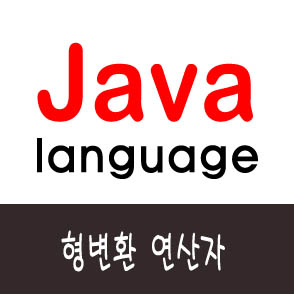  [자바] 형변환 연산자