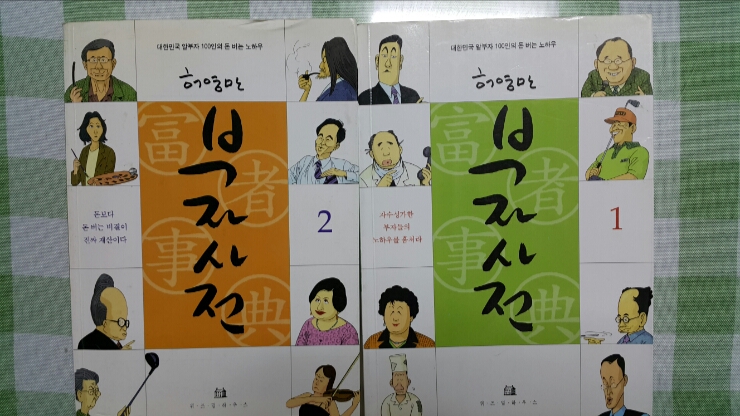  허영만의 부자사전 책읽기
