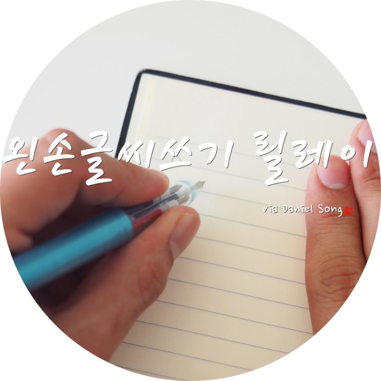  왼손글씨릴레이 저도 참여해봅니다 :)