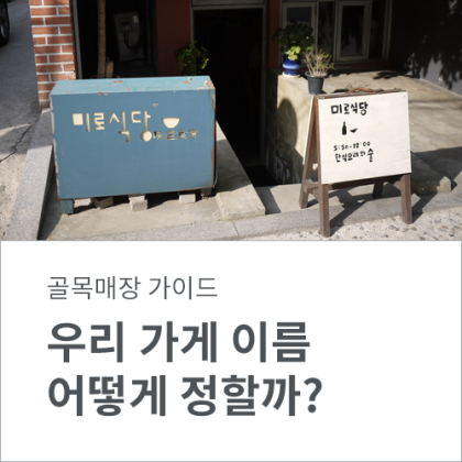 매장명에 맞는 폰트 디자인을 만들었습니다.