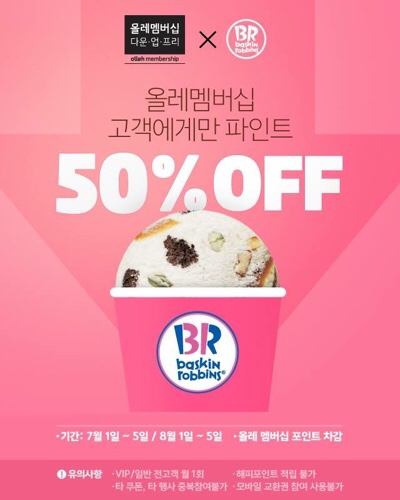 베스킨라빈스 꿀팁/올레 포인트로 파인트 반값! 베스킨라빈스 꿀팁/올레 포인트로 파인트 반값!