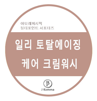  일리 토탈에이징 케어 크림워시 후기