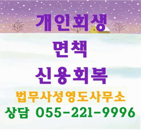  마산 김해 진주 사천 통영 거제 함안 진해 지역 개인회생 업무를 전문 취급하는 창원개인회생 전문 창원 법무사의 금지명령에 대하여