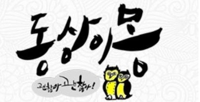 동상이몽 괜찮아 괜찮아..? 어...그게 끝?