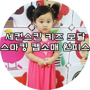 아이잠옷추천/아이실내복/세컨스킨 키즈 모달 캡소매 원피스
