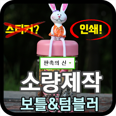  보틀 텀블러 소량 주문제작 가능한 곳은? 