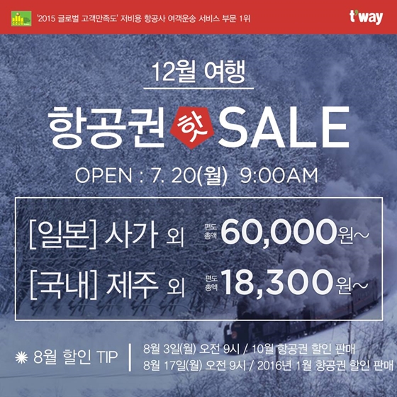  [TripleSeven/항공 뉴스] 티웨이항공, 얼리버드 항공권 오픈!