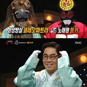 복면가왕 퉁키, ‘화생방실 클레오파트라’ 김연우 눌러… 퉁키 정체 이정?