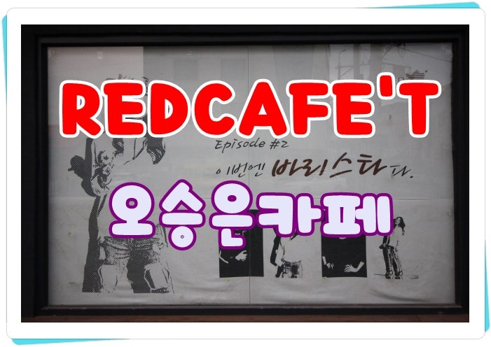 대구카페,경산카페,경산오승은카페, "오승은님.. 인생 제 2 장 바리스타.. 레드카페'티 " 를 ....