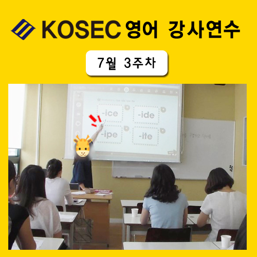  [영어강사교육] 7월 3주차 교육현장
