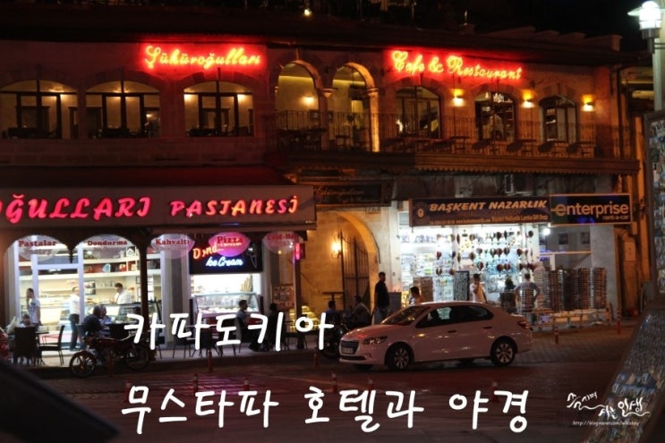 [그리스/터키 패키지 여행] 15. 카파도키아 무스타파 호텔과 시내야경