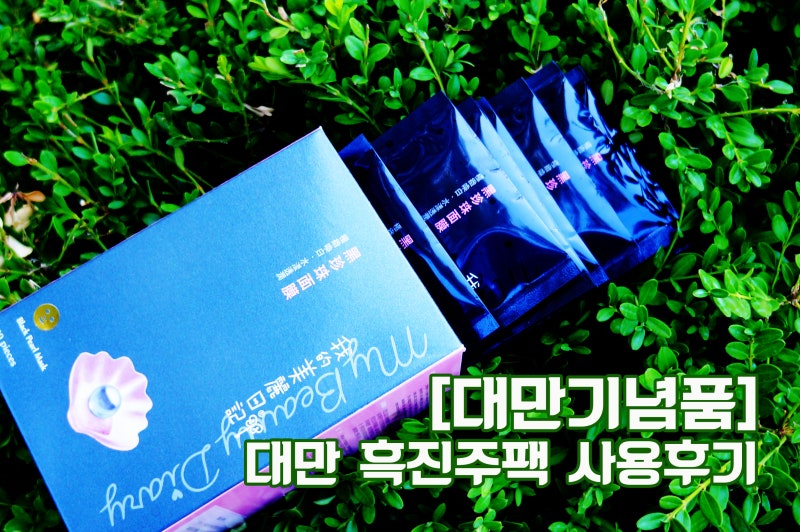 [대만기념품] 마이뷰티다이어리 대만 흑진주팩 사용후기