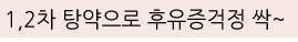  인천교통사고한의원/주안역 자인한의원> 1,2차 탕약으로 후유증걱정 싹~