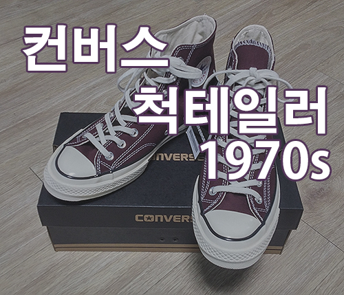 컨버스척테일러 1970s