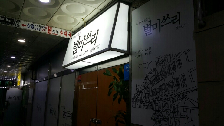  간석동 맛집/간석역 맛집 별미쓰리부대찌개