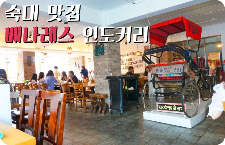  숙대 맛집 인도커리 베나레스 먹으러!!!