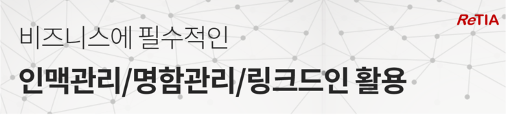  인맥관리의 시작은 명함관리부터  +링크드인 활용하기 