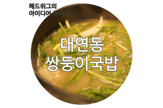  [부산맛집]대연동 쌍둥이국밥