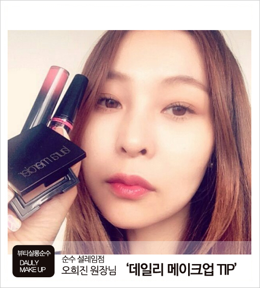 순수 설레임점 오희진 원장님이 소개하는 데일리 메이크업을 위한 제품TIP / 순수 / 순수메이크업 / 청담순수 / 로라메르시에 / 조르지오아르마니 / 메이블린마스카라 / 아이섀도우추천 / 립글로즈추천 / 마스카라추천 / 수지아이섀도우 / 데일리메이크업 / 순수 설레임점 오희진 원장님이 소개하는 데일리 메이크업을 위한 제품TIP / 순수 / 순수메이크업 / 청담순수 / 로라메르시에 / 조르지오아르마니 / 메이블린마스카라 / 아이섀도우추천 / 립글로즈추천 / 마스카라추천 / 수지아이섀도우 / 데일리메이크업 /