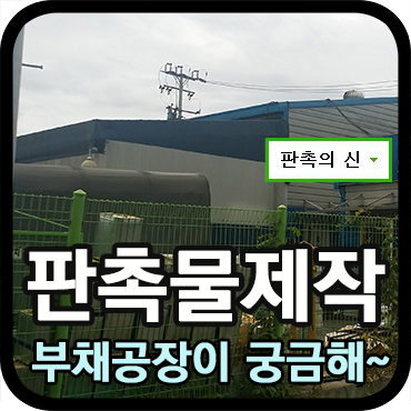  [판촉물제작업체] 부채제작 공장을 가다~