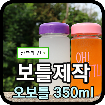  [마이보틀 선물제작] 소량주문이 가능한 오보틀 350ml