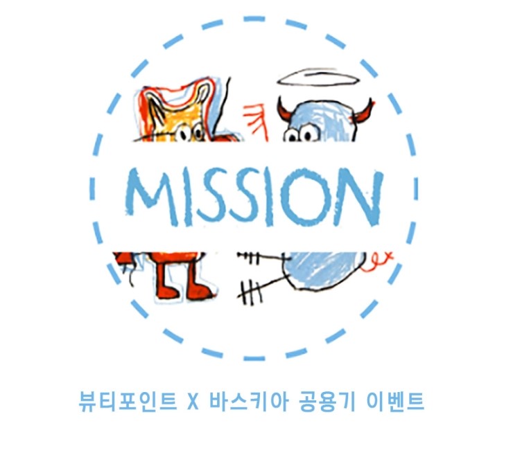  뷰티포인트 바스키아 콜라보 트래블 공용기 세트 이벤트 참여하세요~