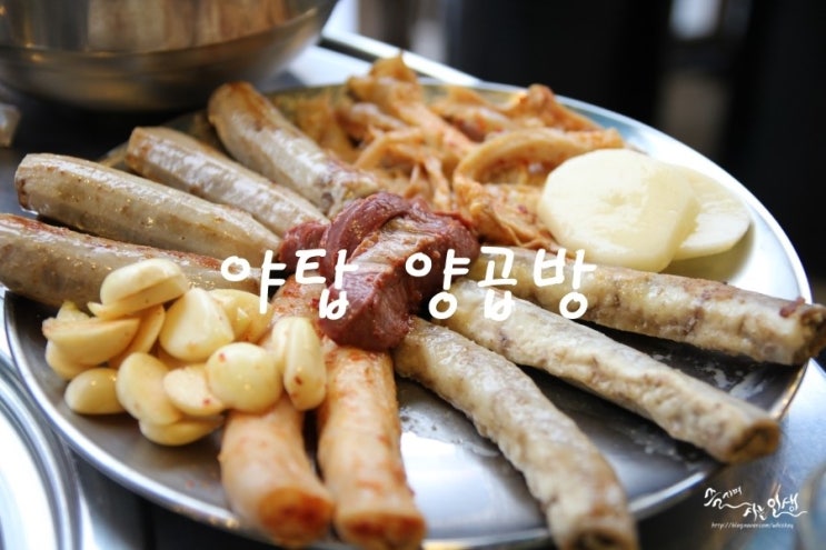  [야탑곱창맛집] 치즈소곱창이 맛있는 양곱방