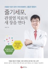  줄기세포, 관절염 치료의 새 장을 연다 - 고용곤