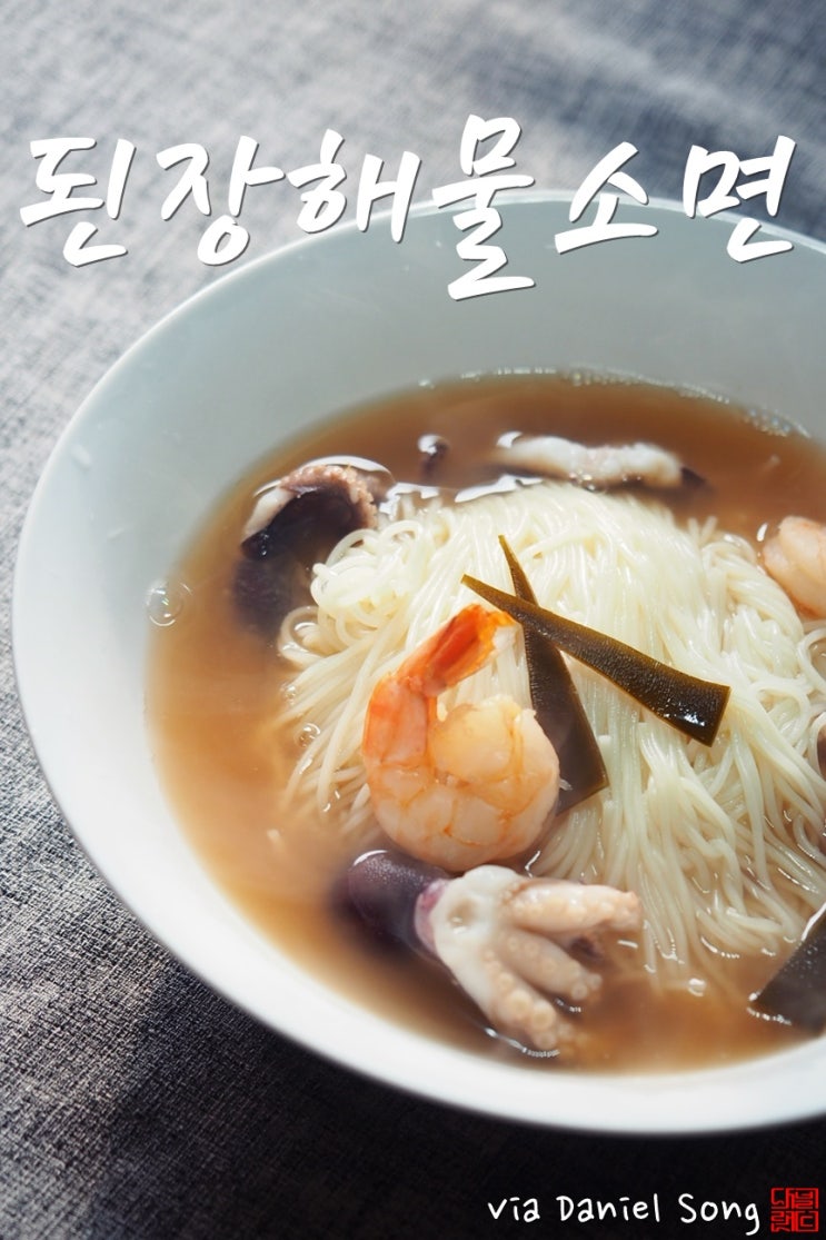  된장해물소면 깔끔하고 담백한 소면요리에요!