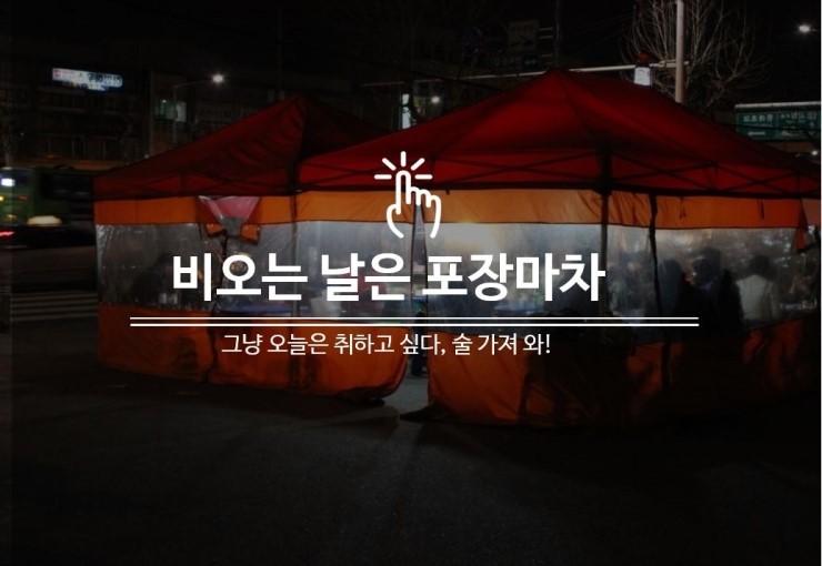  비오는 날은 포장마차!