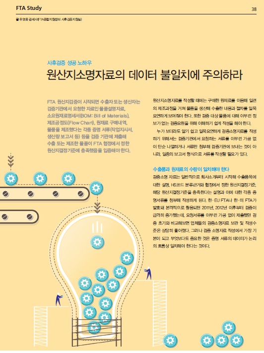  함께하는 FTA 2015. 7월 기고문 _ 사후검증 성공 노하우 "원산지소명자료의 데이터 불일치에 주의하라"