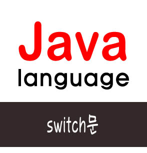  [자바] switch문