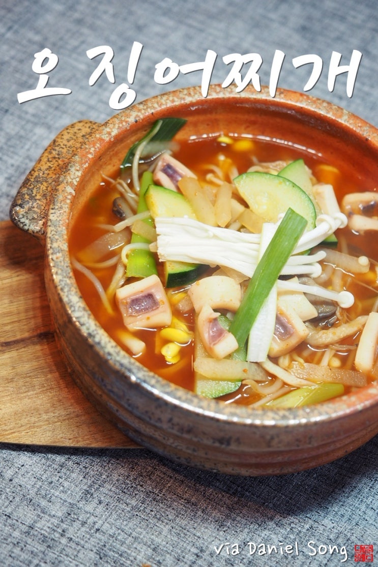  오징어찌개 개운한 별미에요!
