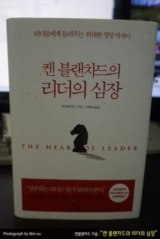 "켄 블랜차드의 리더의 심장" - 리더들이 읽어야 할..
