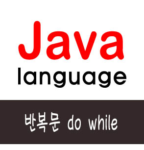  [자바] 반복문 do while