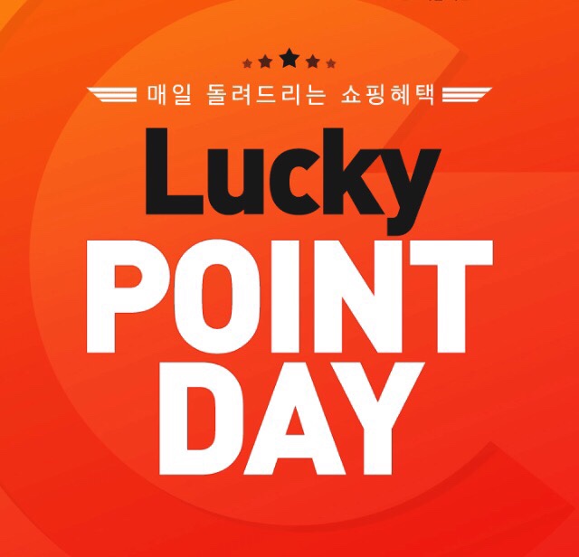  11번가 럭키포인트데이 미리신청하세요