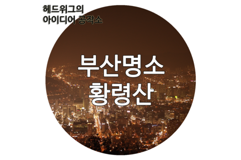  [부산/야경] 황령산을 다녀와서