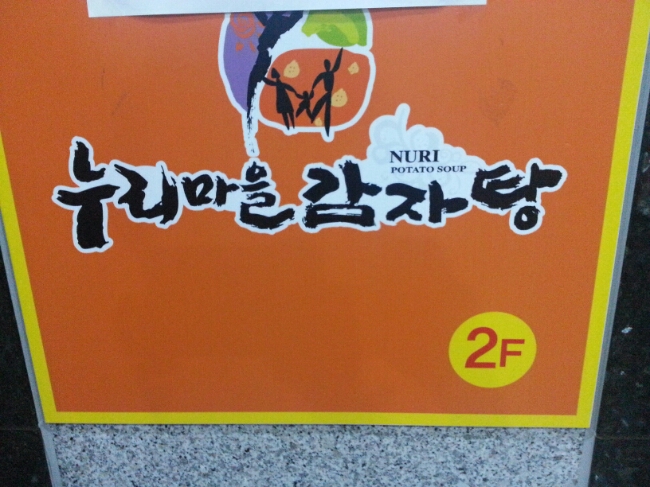  녹산 누리마을감자탕에서 저녁식사