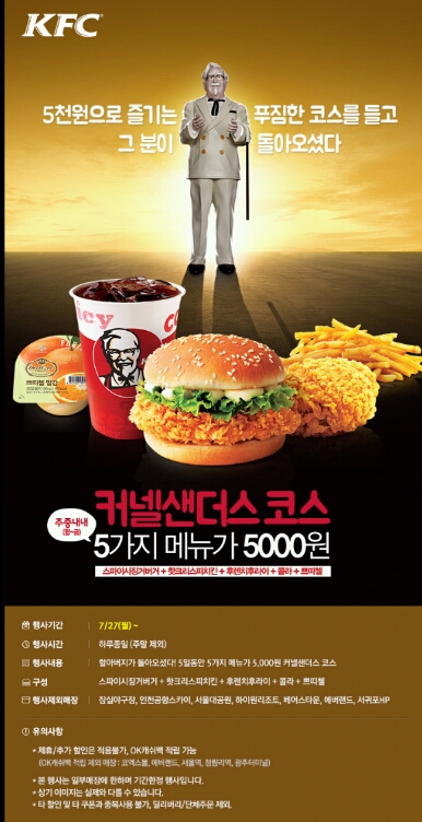 KFC 커넬샌더스 코스 이벤트