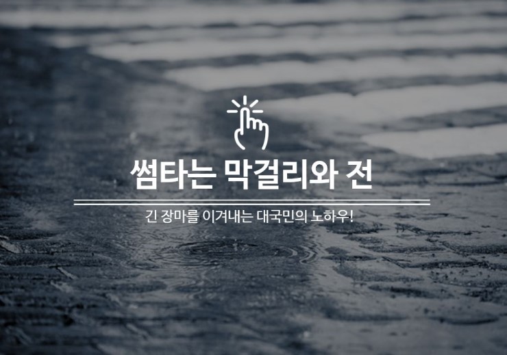  썸타는 막걸리와 전