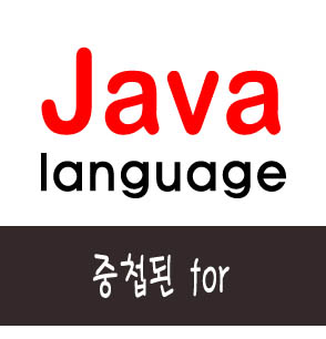  [자바] 중첩된 for문