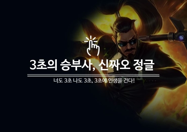  신짜오 정글 템트리, 롤 3초의 승부사