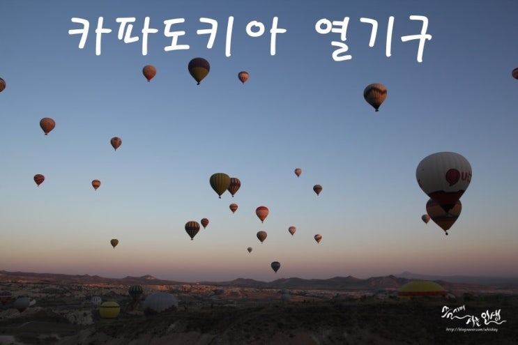  [그리스/터키 패키지 여행] 16. 카파도키아 열기구 투어