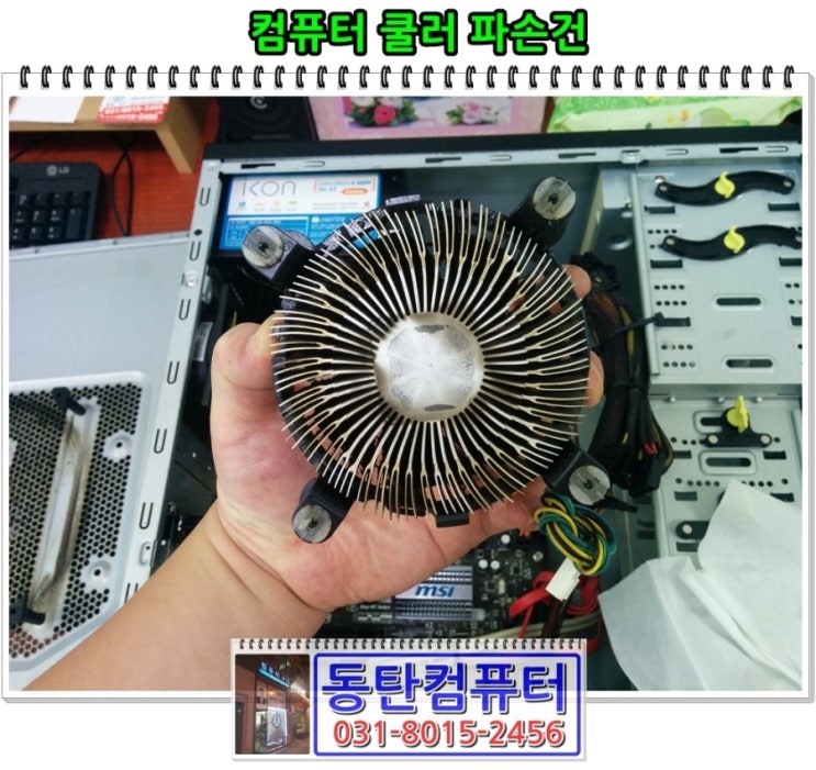  컴퓨터 쿨러 파손으로 인한 과열로 꺼짐 수리 후기 - 동탄 컴퓨터 수리